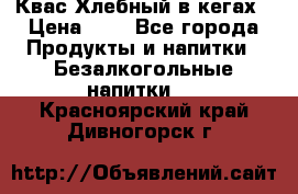 Квас Хлебный в кегах › Цена ­ 1 - Все города Продукты и напитки » Безалкогольные напитки   . Красноярский край,Дивногорск г.